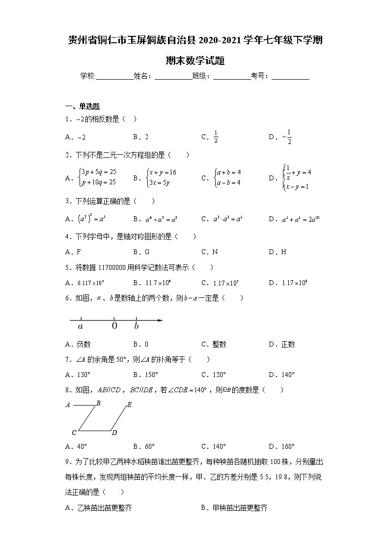 贵州省铜仁市玉屏侗族自治县2020-2021学年七年级下学期期末数学试题(word版含答案)01