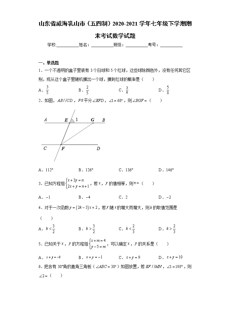 山东省威海乳山市(五四制)2020-2021学年七年级下学期期末考试数学试题(word版含答案)01
