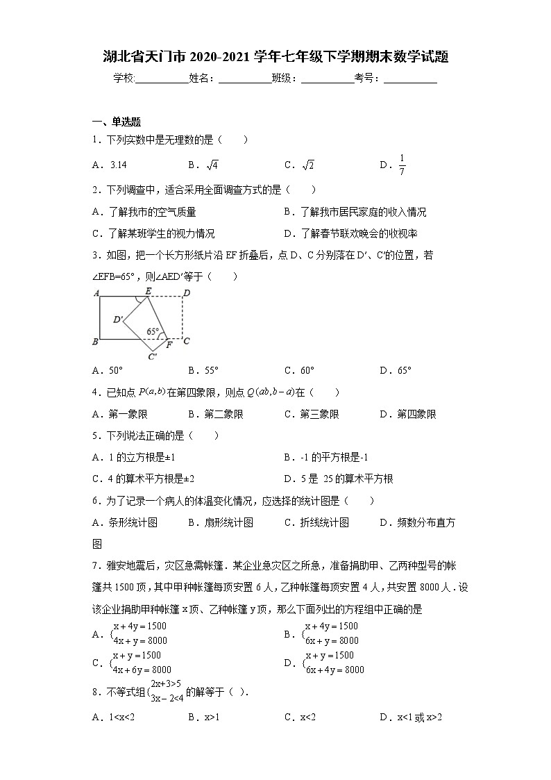 湖北省天门市2020-2021学年七年级下学期期末数学试题(word版 含答案)01