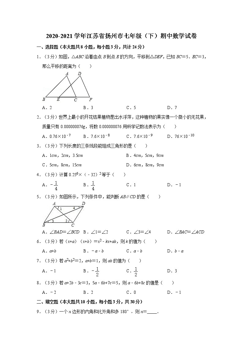 2020-2021学年江苏省扬州市七年级(下)期中数学试卷 解析版01