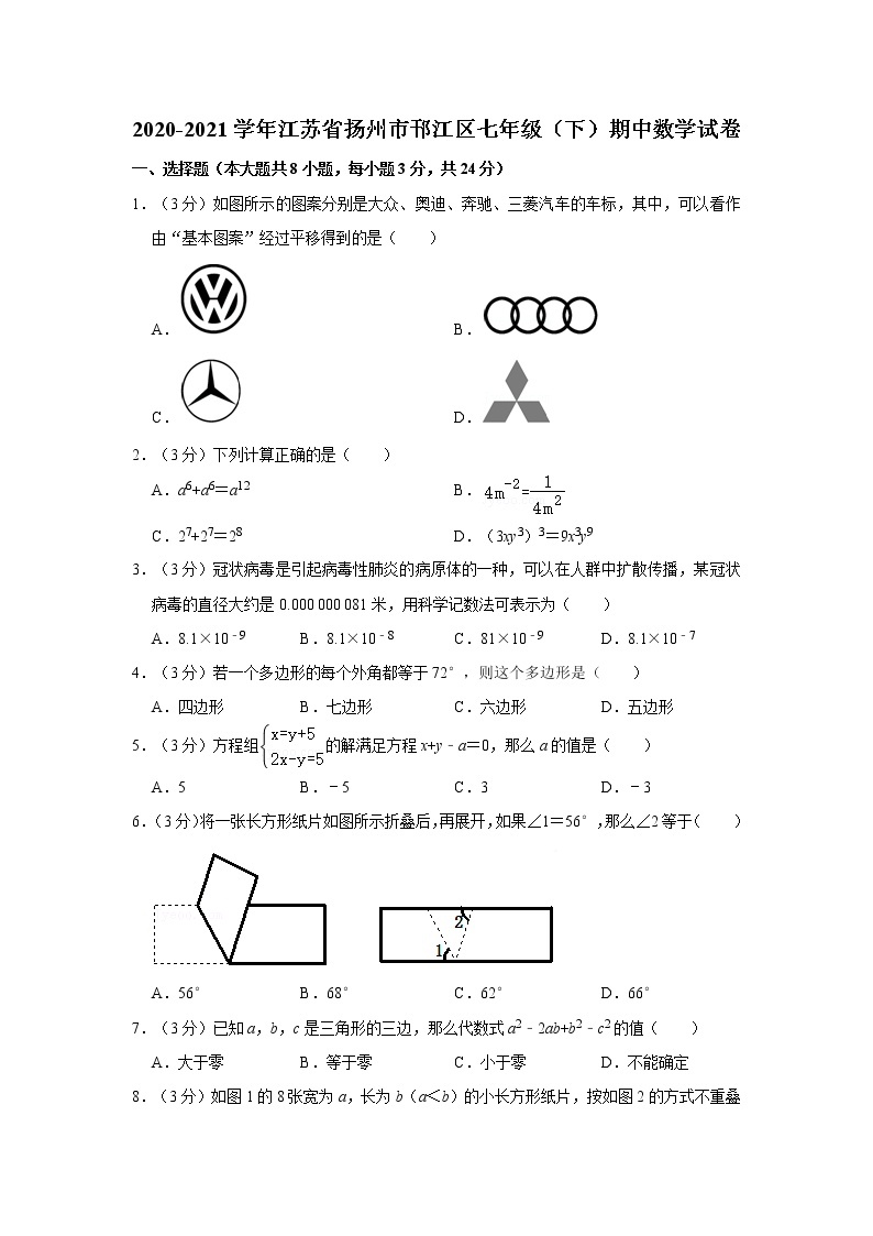 2020-2021学年江苏省扬州市邗江区七年级（下）期中数学试卷  解析版01