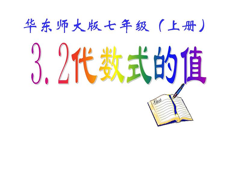 3.2代数式的值课件PPT第1页