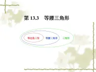 第13.3　等腰三角形（复习）课件PPT