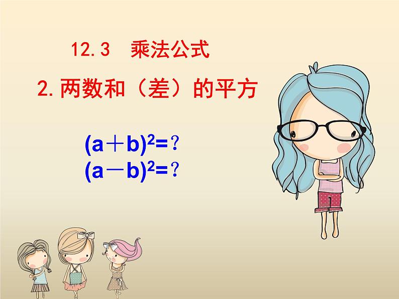 两数和(差)的平方课件PPT01