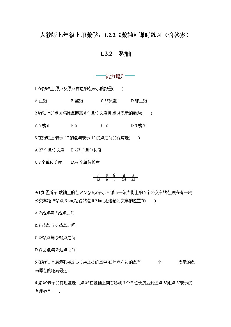 人教版七年级上册数学:1.2.2《数轴》课时练习(含答案)第1页