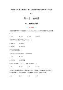 初中数学人教版七年级上册1.1 正数和负数测试题