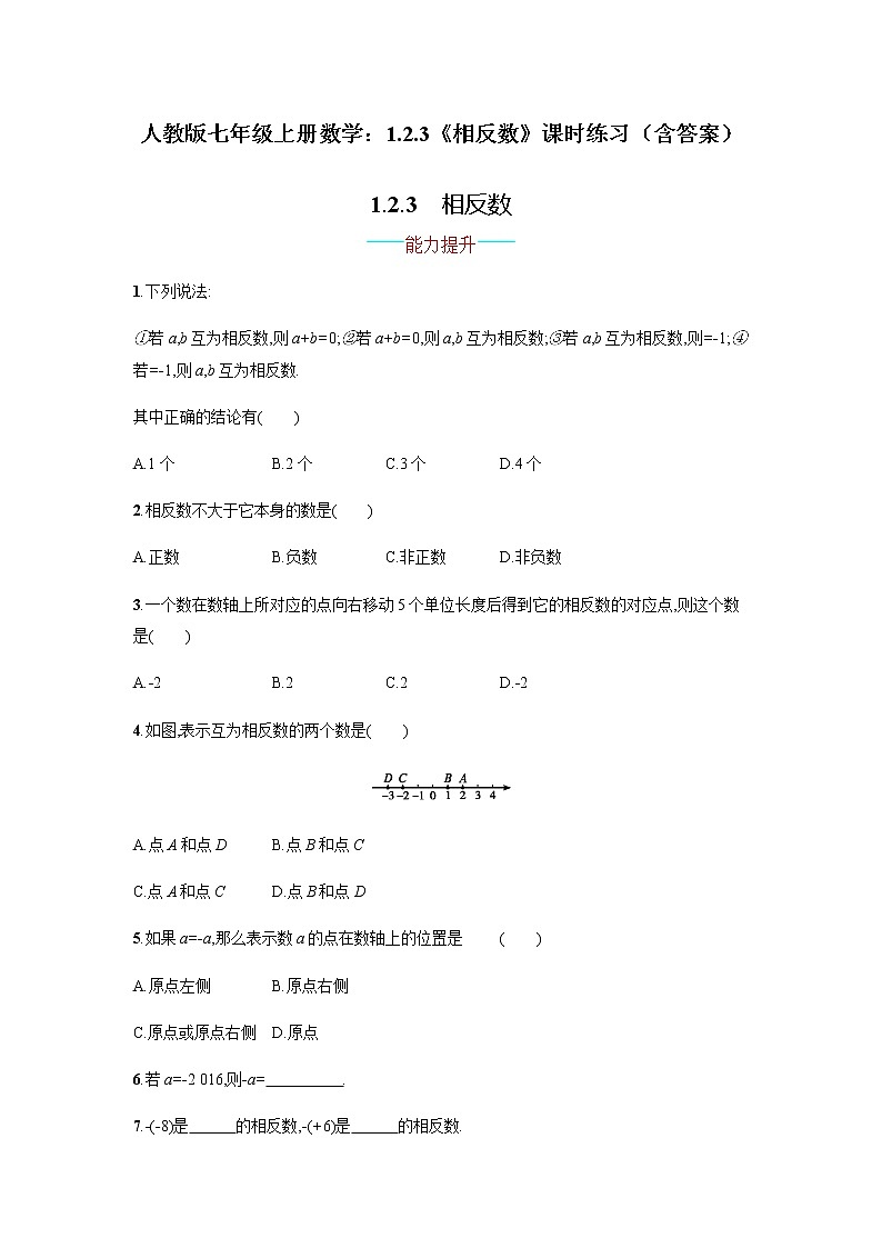 人教版七年级上册数学:1.2.3《相反数》课时练习(含答案)01