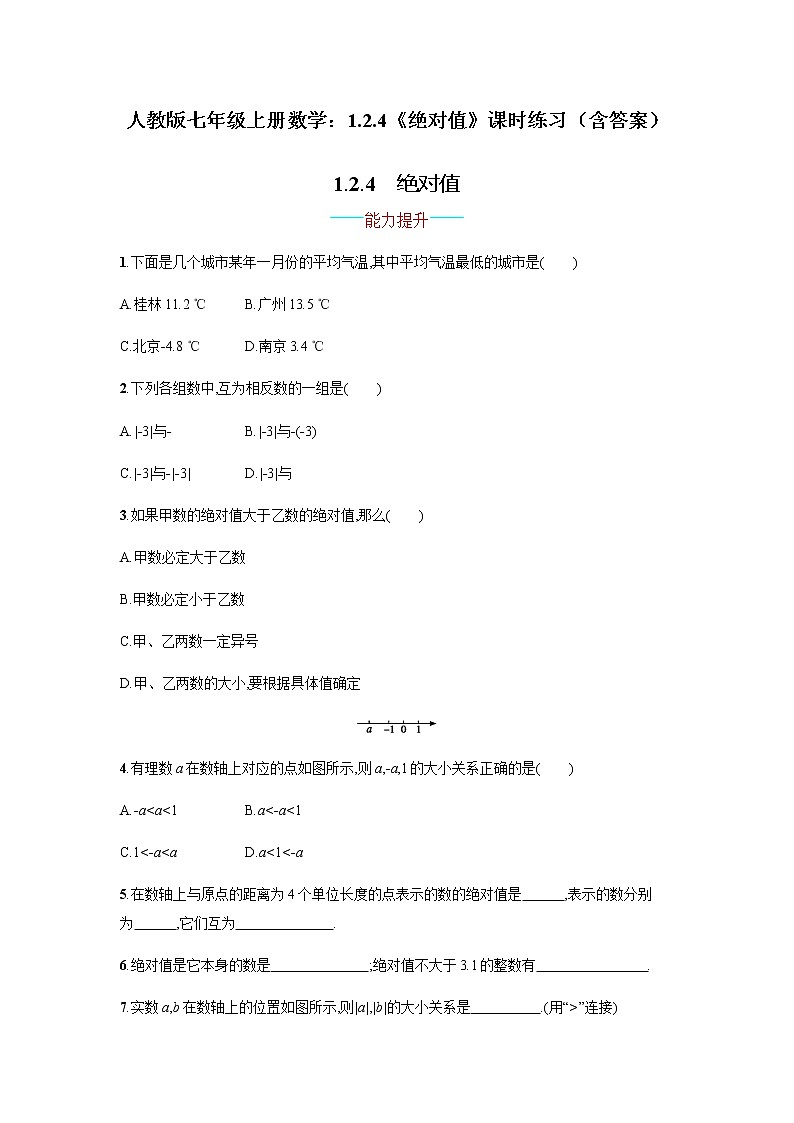 人教版七年级上册数学:1.2.4《绝对值》课时练习(含答案)01