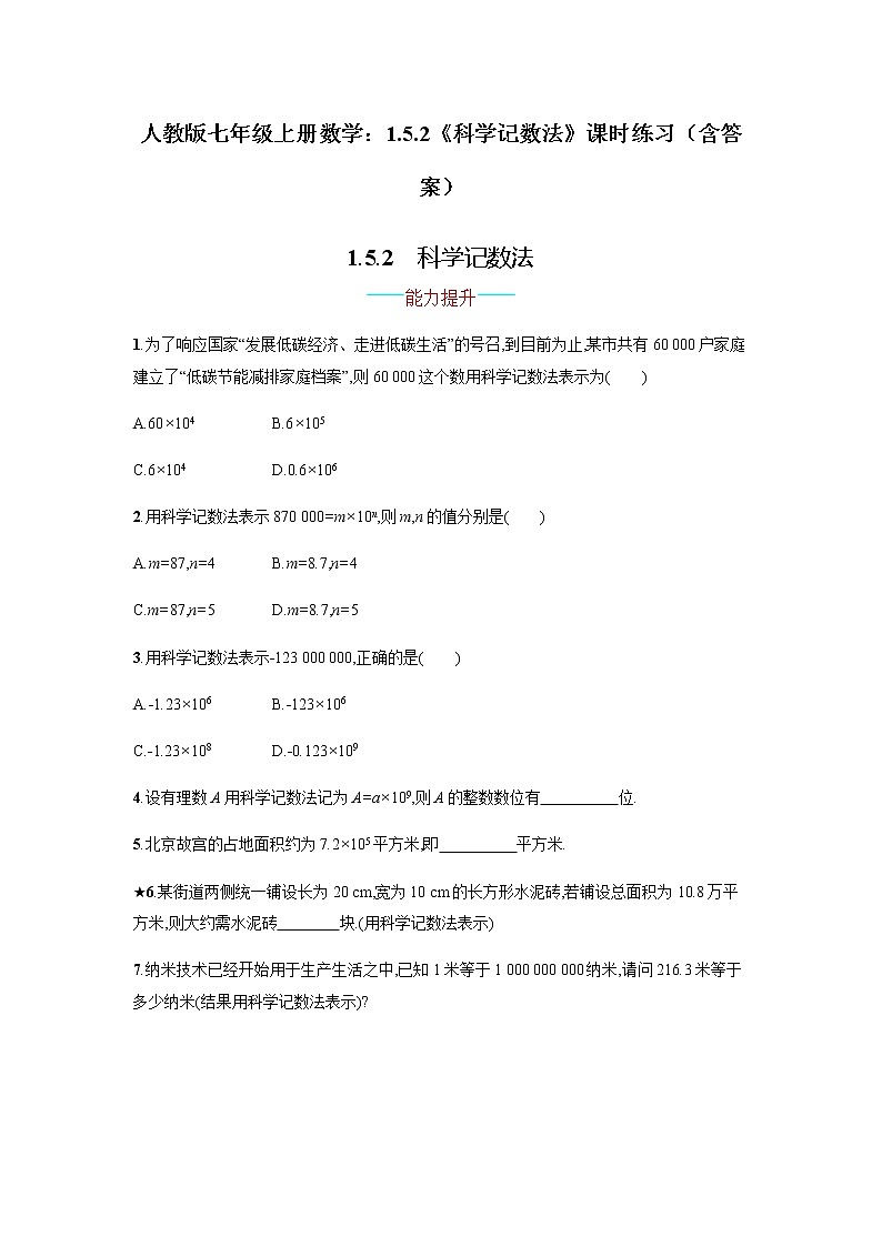 人教版七年级上册数学:1.5.2《科学记数法》课时练习(含答案)01