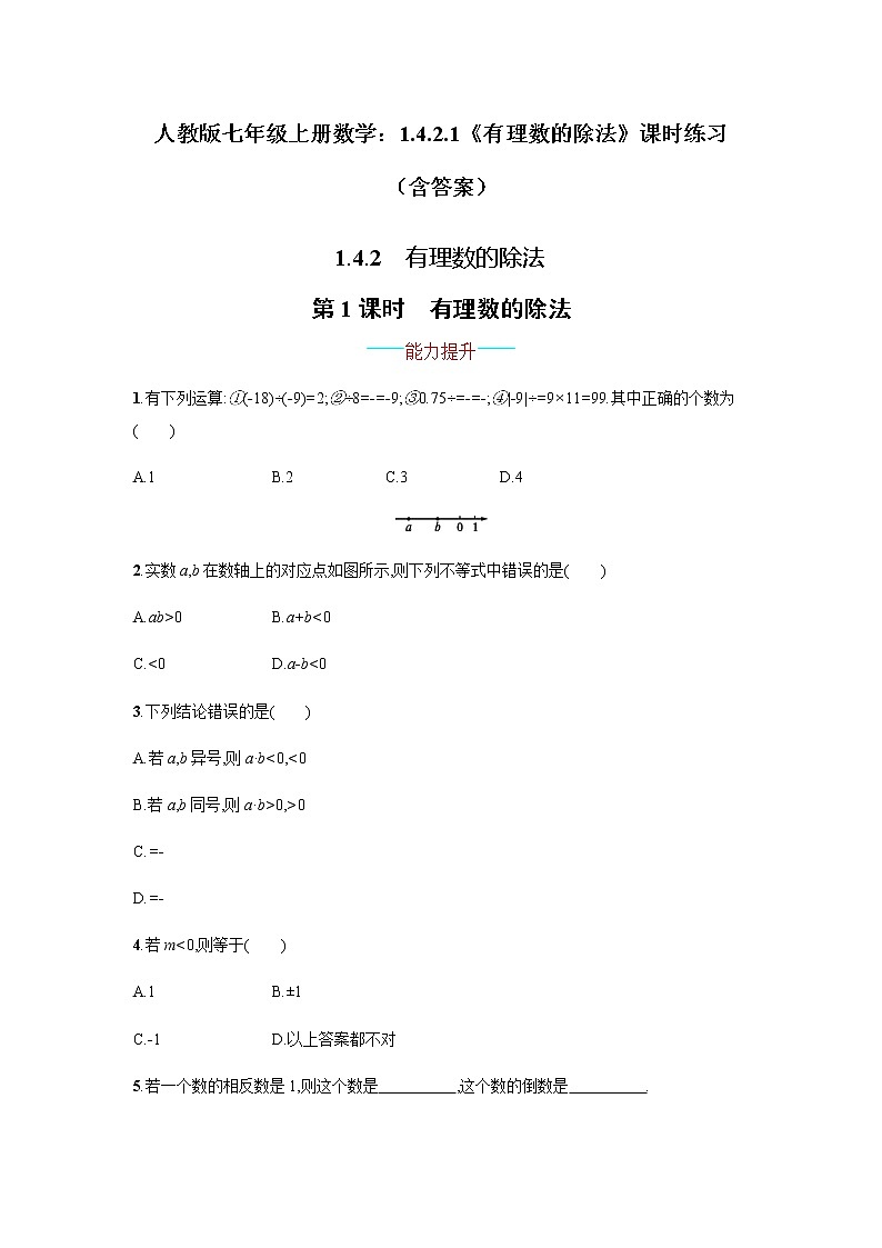 人教版七年级上册数学:1.4.2.1《有理数的除法》课时练习(含答案)01