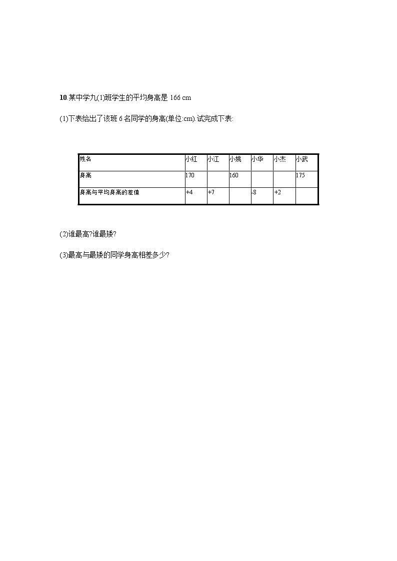 人教版七年级上册数学:1.3.2.1《有理数的减法》课时练习(含答案)第3页