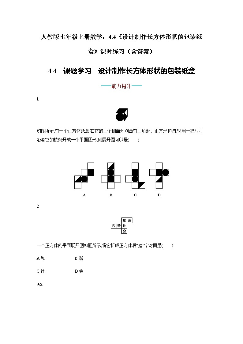 人教版七年级上册数学:4.4《设计制作长方体形状的包装纸盒》课时练习(含答案)第1页