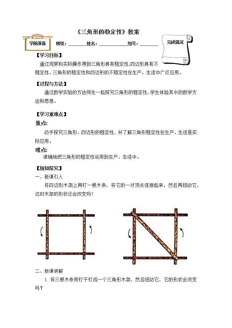 2021年人教版八年级数学上册《11.1.3 三角形的稳定性》教案第1页