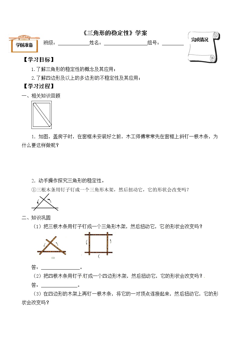 人教版八年级上册11.1.3 三角形的稳定性学案设计