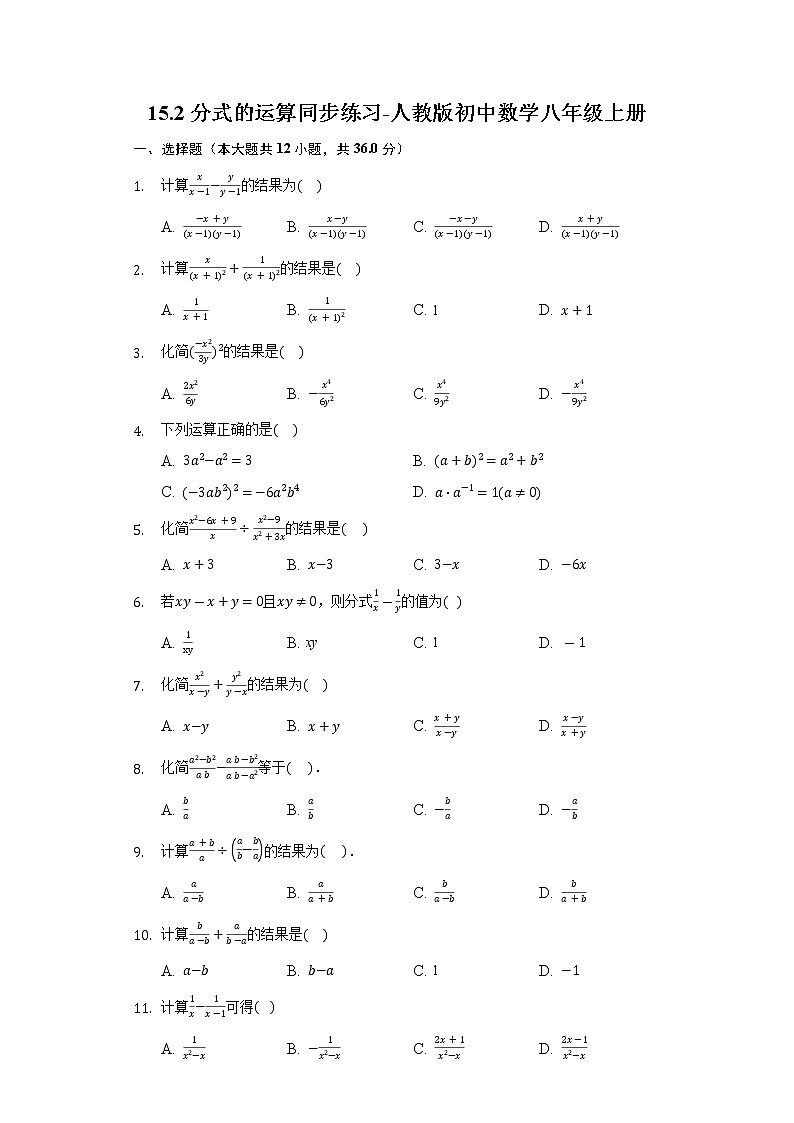 15.2分式的运算同步练习-人教版初中数学八年级上册第1页