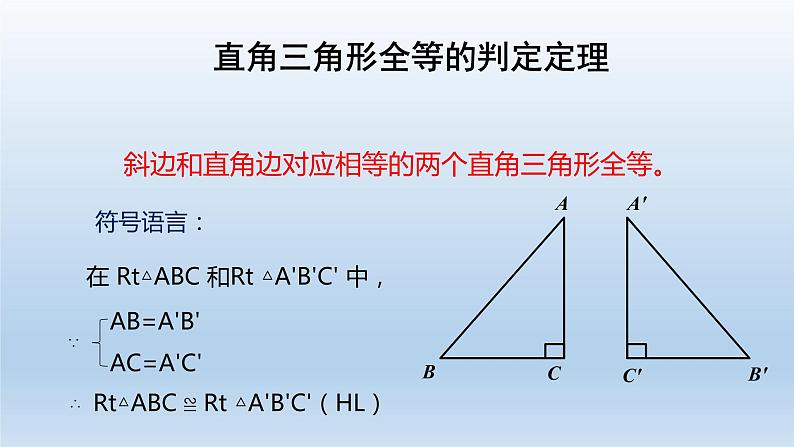 17.4直角三角形全等的判定 课件 冀教版数学八年级上册(3)05