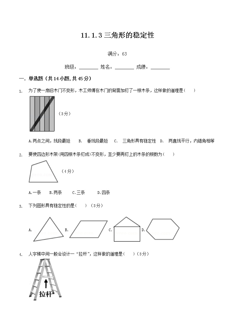 人教版八年级上册第十一章 三角形11.1 与三角形有关的线段11.1.3 三角形的稳定性同步达标检测题