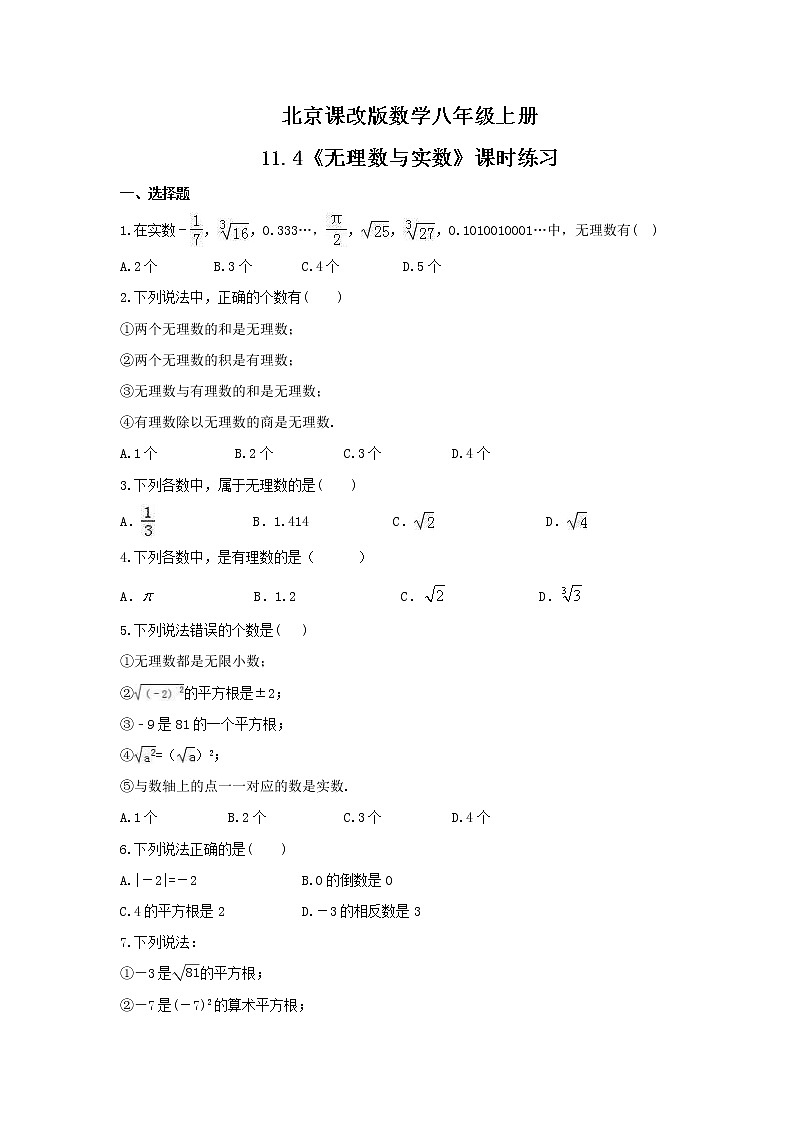 2021年北京课改版数学八年级上册11.4《无理数与实数》课时练习(含答案)第1页