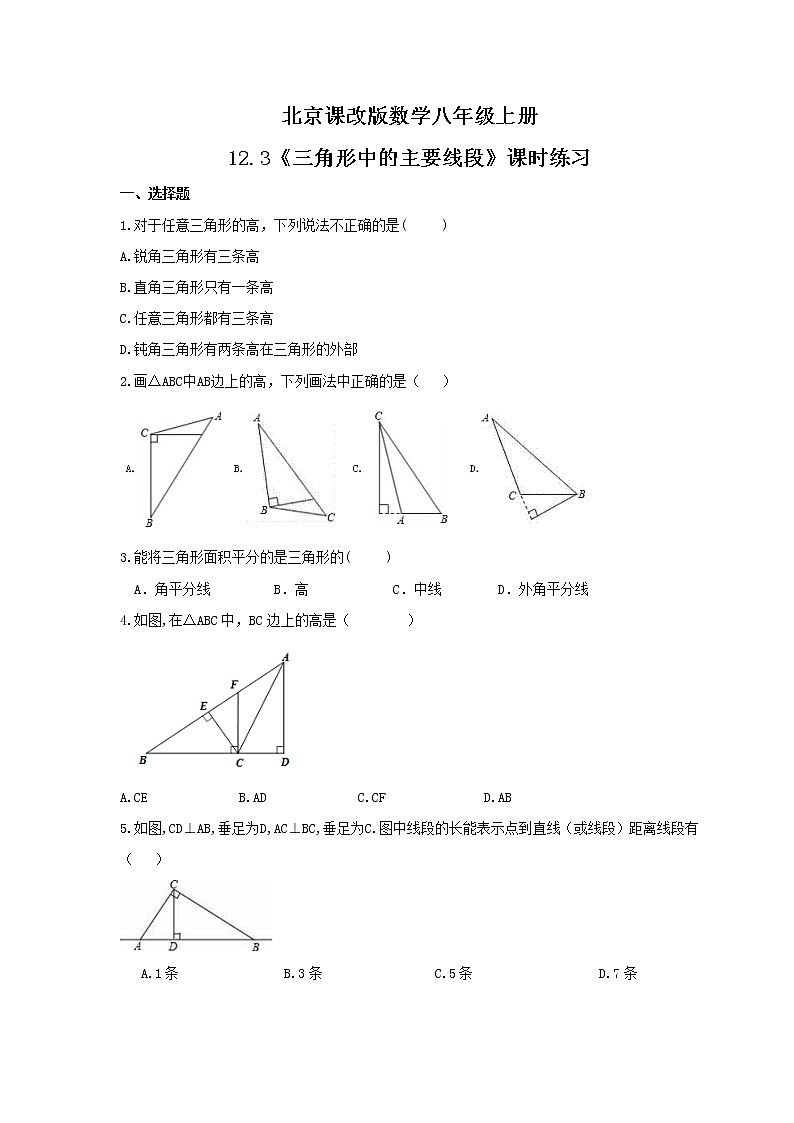 2021年北京课改版数学八年级上册12.3《三角形中的主要线段》课时练习(含答案)第1页