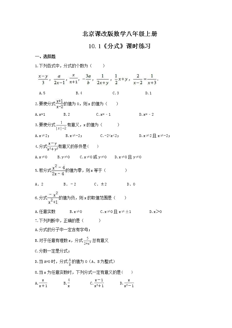 2021年北京课改版数学八年级上册10.1《分式》课时练习（含答案）01