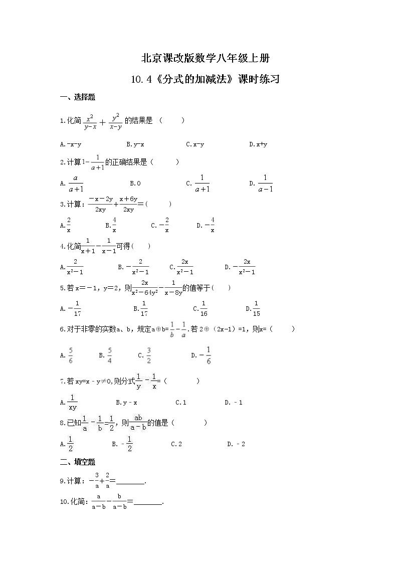 2021年北京课改版数学八年级上册10.4《分式的加减法》课时练习（含答案）01