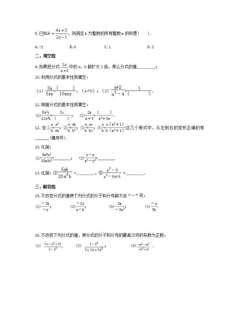 2021年北京课改版数学八年级上册10.2《分式的基本性质》课时练习（含答案）02
