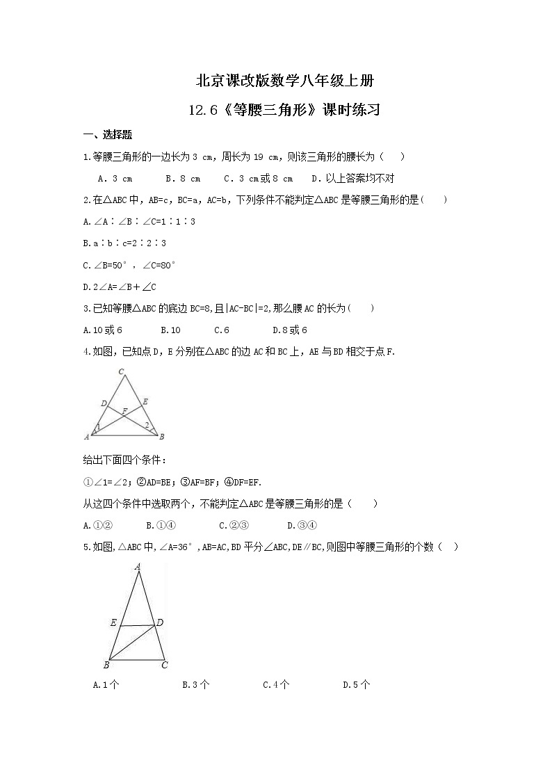 2021年北京课改版数学八年级上册12.6《等腰三角形》课时练习（含答案）01