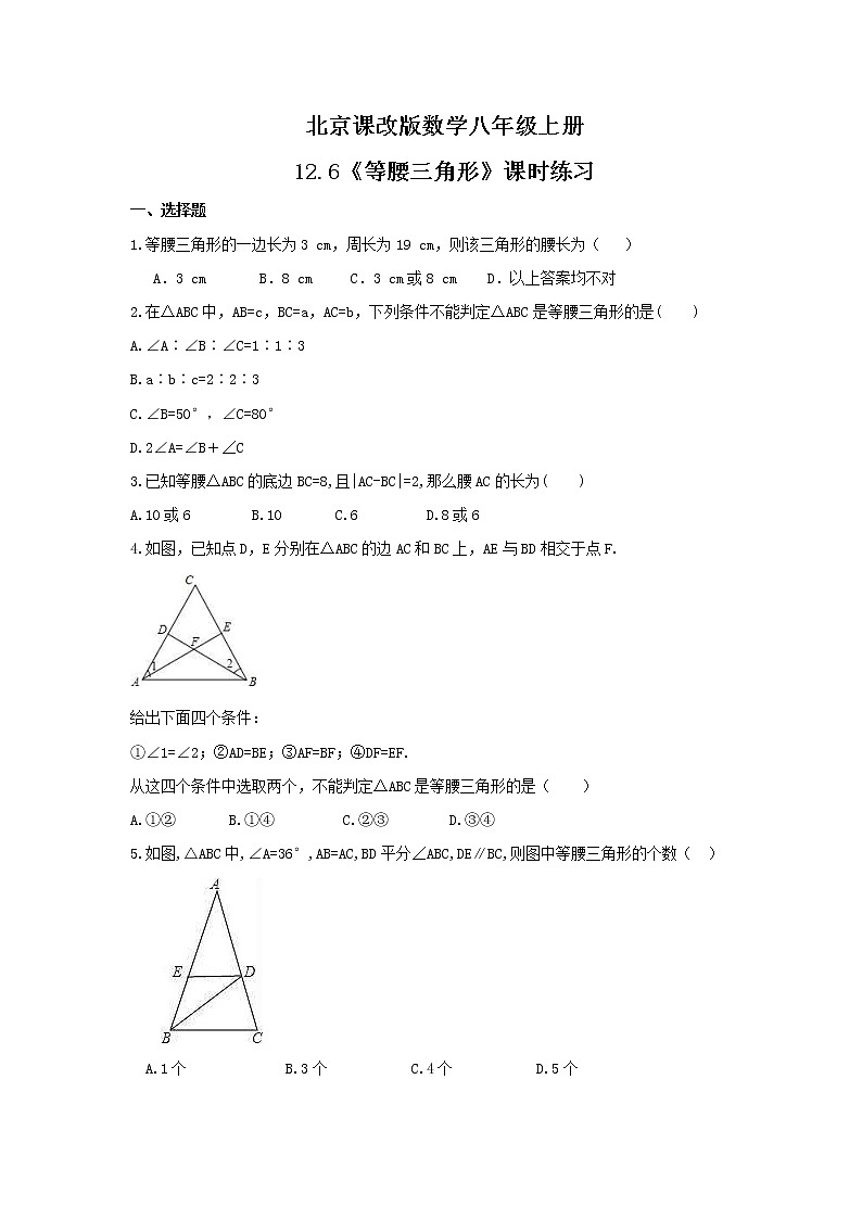 2021年北京课改版数学八年级上册12.6《等腰三角形》课时练习(含答案)第1页