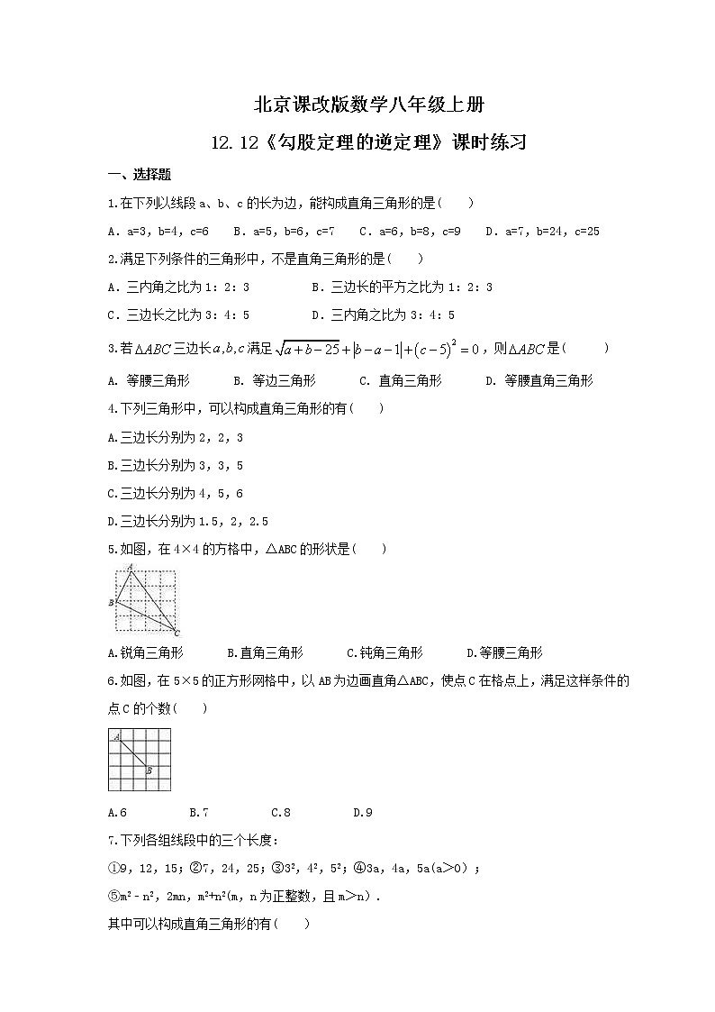2021年北京课改版数学八年级上册12.12《勾股定理的逆定理》课时练习(含答案)第1页