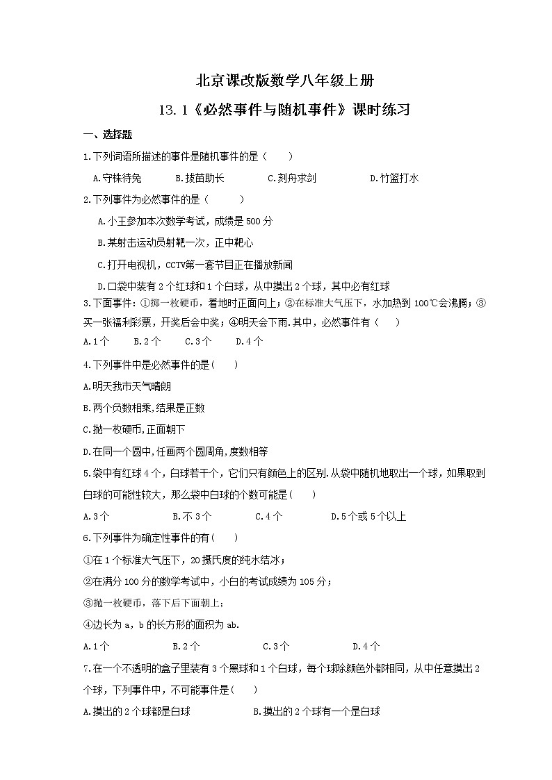 2021年北京课改版数学八年级上册13.1《必然事件与随机事件》课时练习(含答案)01