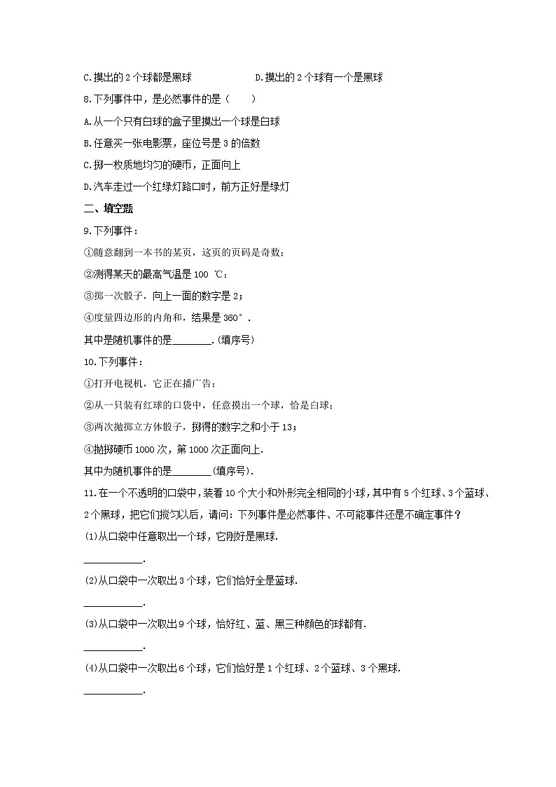 2021年北京课改版数学八年级上册13.1《必然事件与随机事件》课时练习(含答案)02