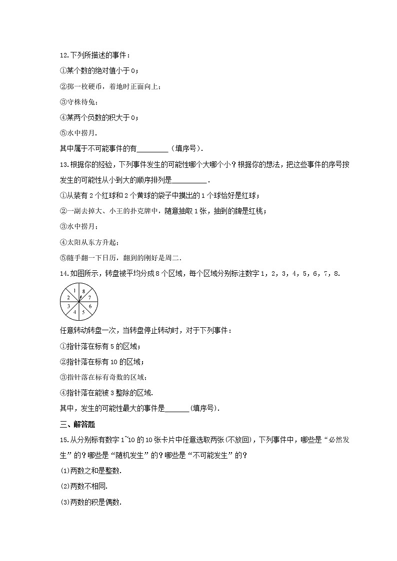 2021年北京课改版数学八年级上册13.1《必然事件与随机事件》课时练习(含答案)03