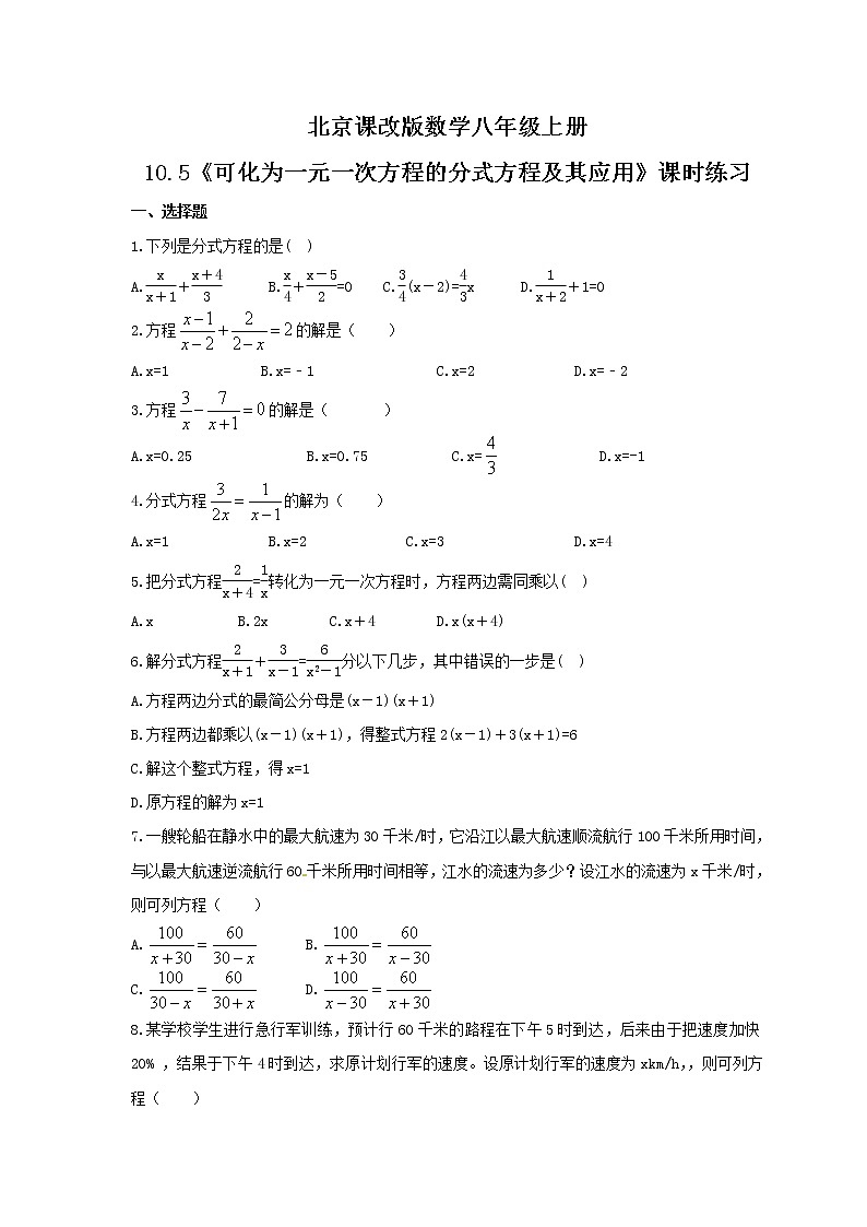 2021年北京课改版数学八年级上册10.5《可化为一元一次方程的分式方程及其应用》课时练习(含答案)第1页