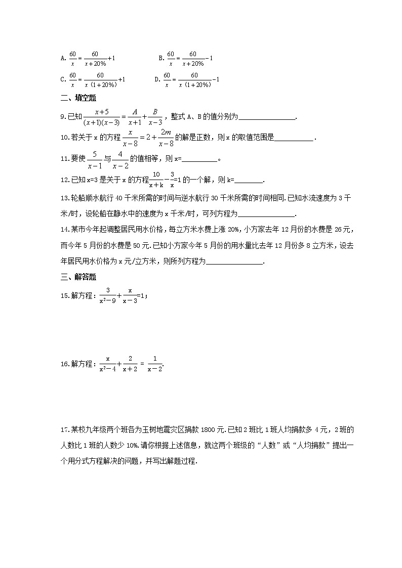 2021年北京课改版数学八年级上册10.5《可化为一元一次方程的分式方程及其应用》课时练习(含答案)第2页