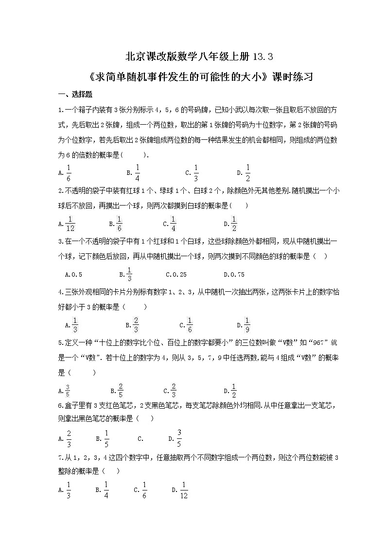 2021年北京课改版数学八年级上册13.3《求简单随机事件发生的可能性的大小》课时练习(含答案)第1页