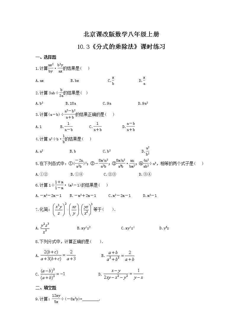 数学北京课改版第十章 分式10.3 分式的乘除法课堂检测