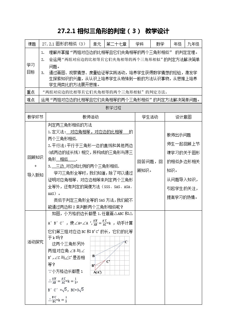 2021-2022学年人教版数学九年级下册27.2.1 相似三角形的判定(3)-教案01