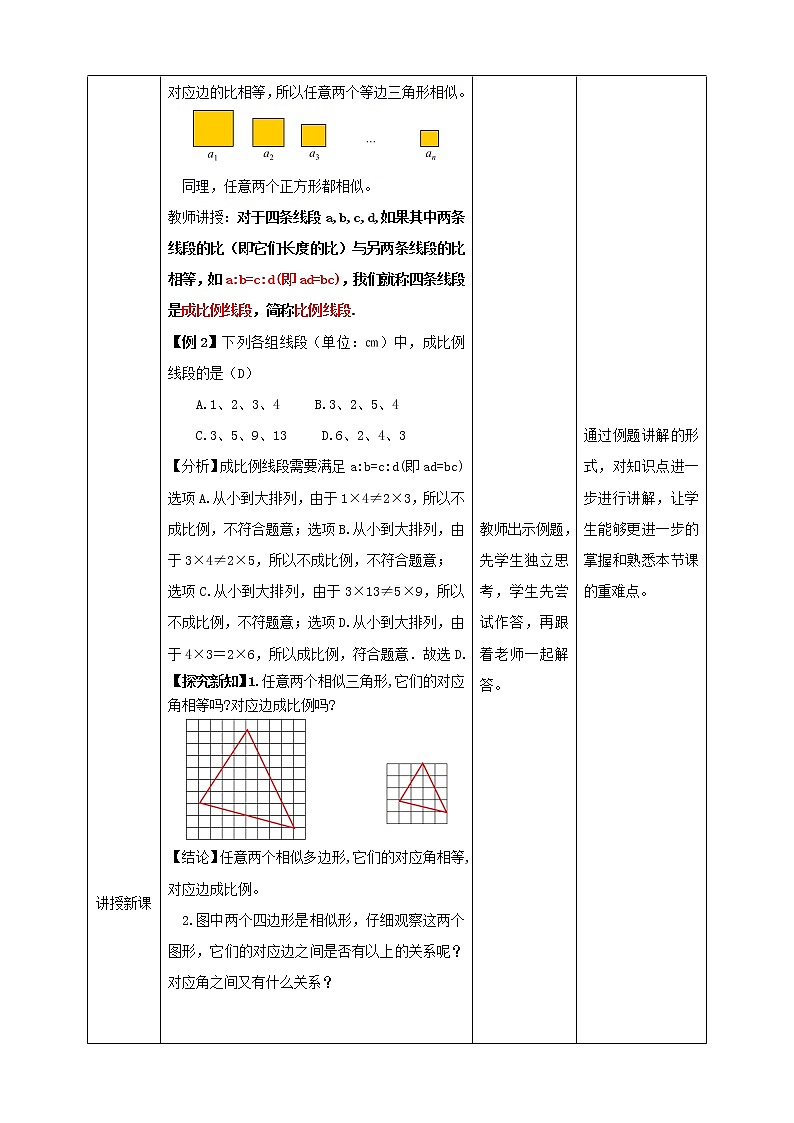 2021-2022學(xué)年人教版數(shù)學(xué)九年級下冊27.1 圖形的相似（2）-教學(xué)設(shè)計第3頁