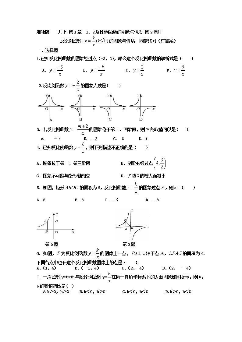 湘教版九上第1章 1.2反比例函数的图象与性质 第2课时同步练习01