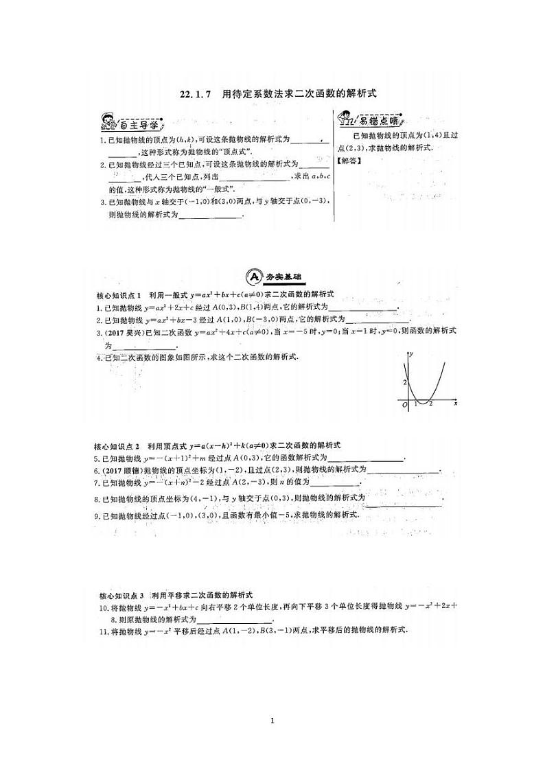 22.1.7用待定系数法求二次函数解析式练习题01