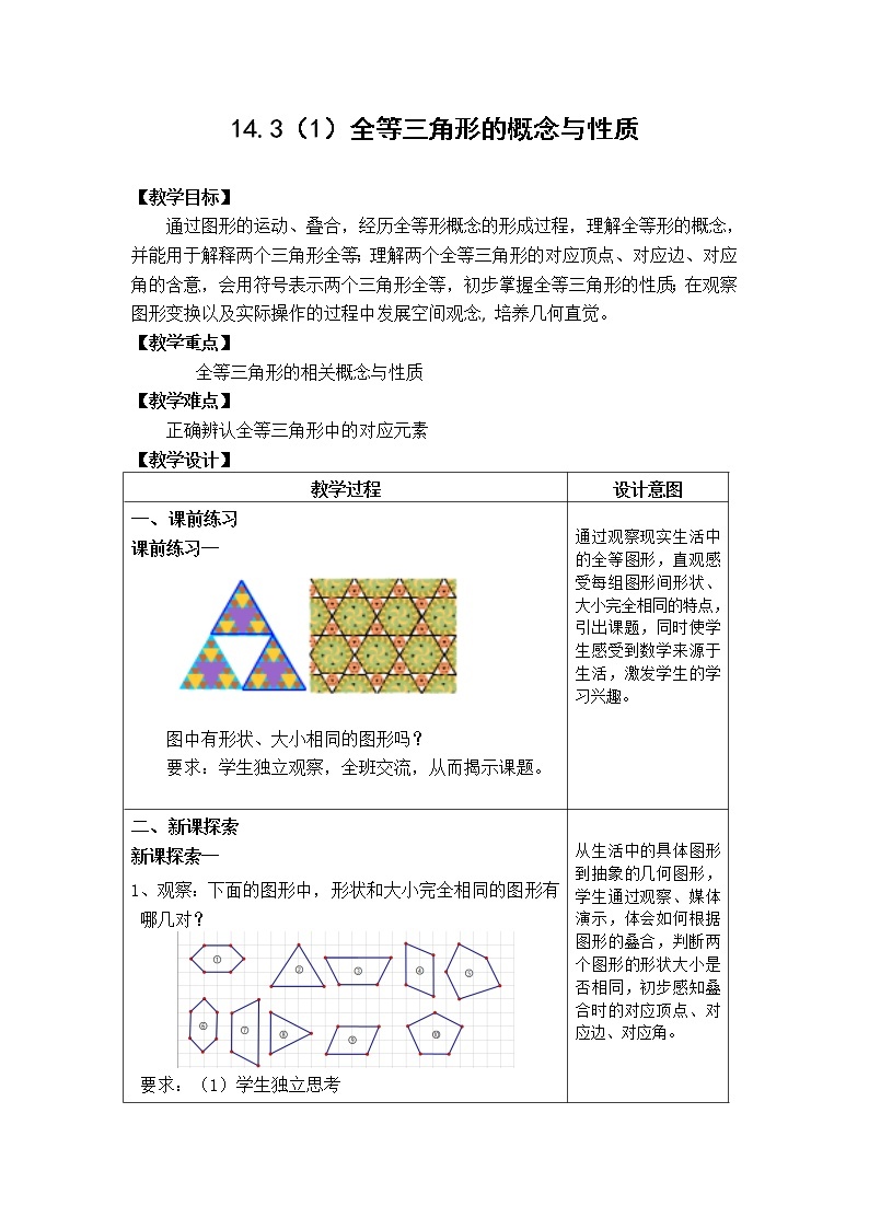沪教版（上海）数学七年级下册-14.3全等三角形的概念与性质学案01