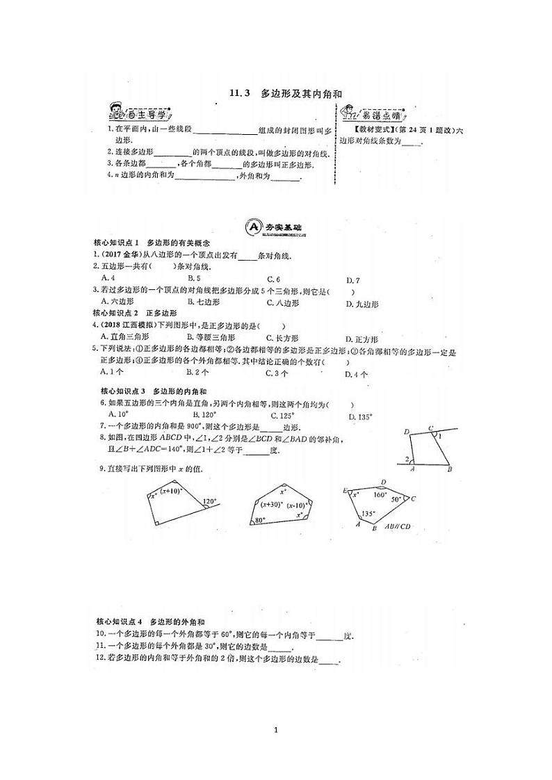 11.2.3 三角形的内角和练习题第1页