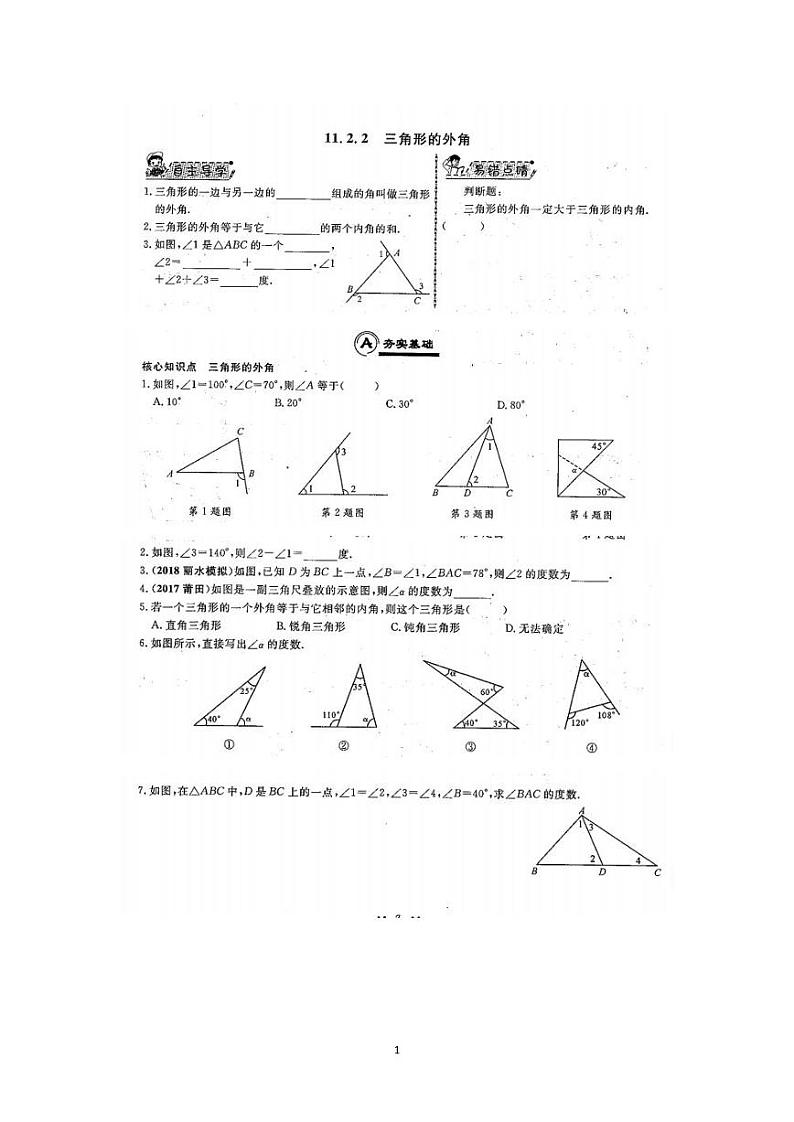 11.2.2三角形的外角练习题第1页