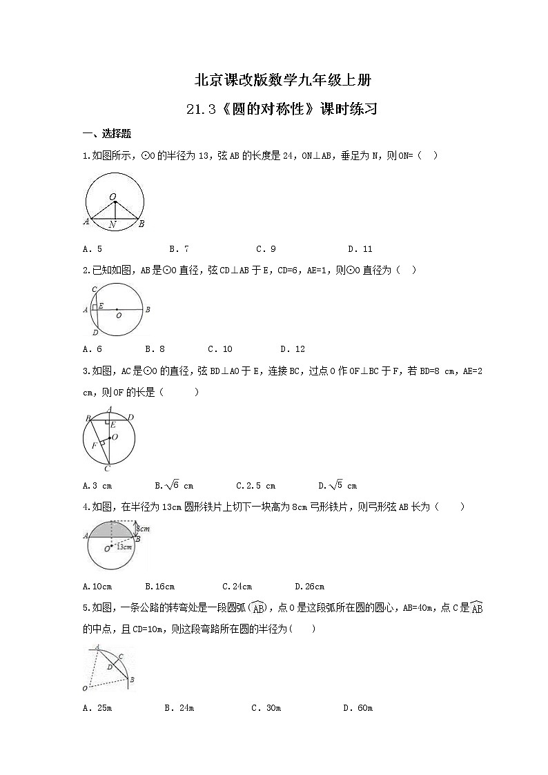 2021年北京课改版数学九年级上册21.3《圆的对称性》课时练习(含答案)第1页