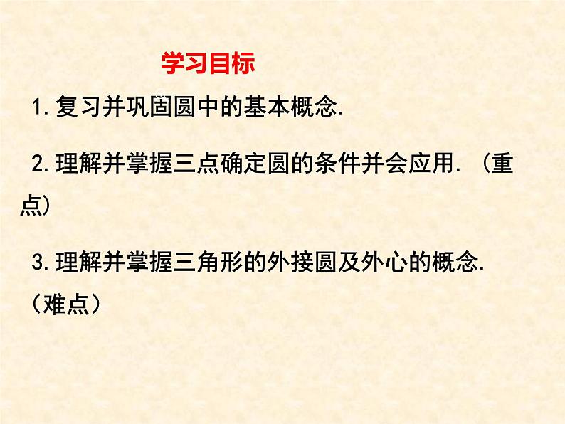 28.2过三点的圆 课件 冀教版数学九年级上册第2页