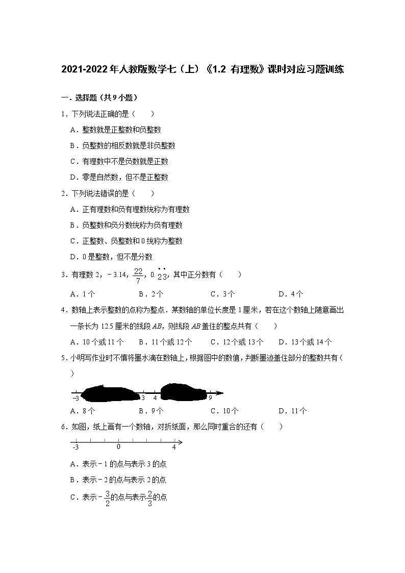 2021-2022年人教版数学七(上)《1.2 有理数》课时对应习题训练01