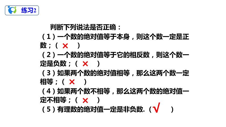 1.2.4 绝对值(课件+教案+练习)07