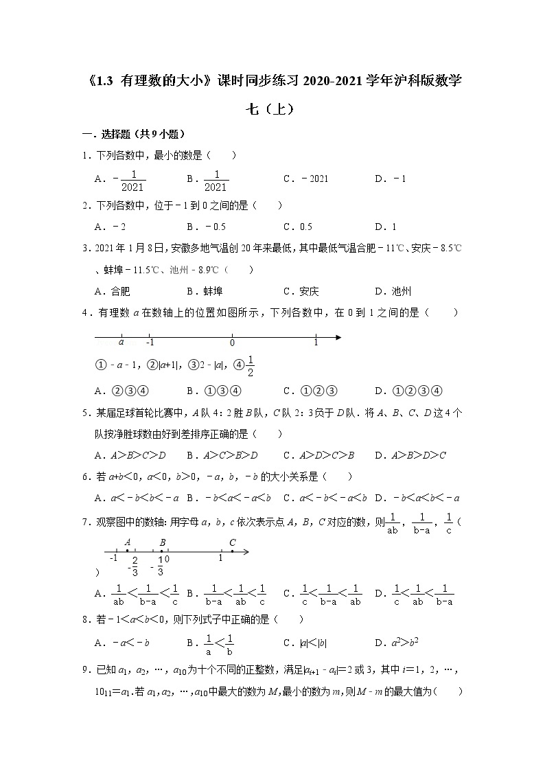 《1.3 有理数的大小》课时同步练习2020-2021学年沪科版数学七（上）01