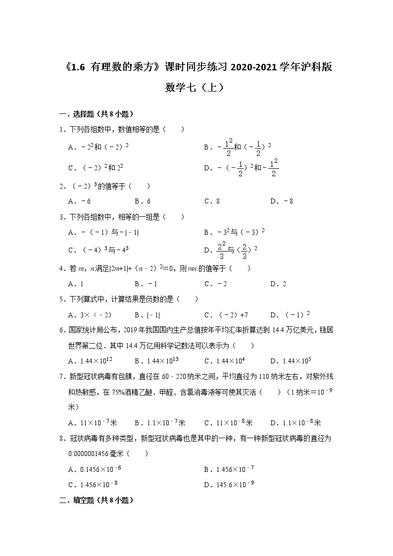 《1.6 有理数的乘方》课时同步练习2020-2021学年沪科版数学七（上）01