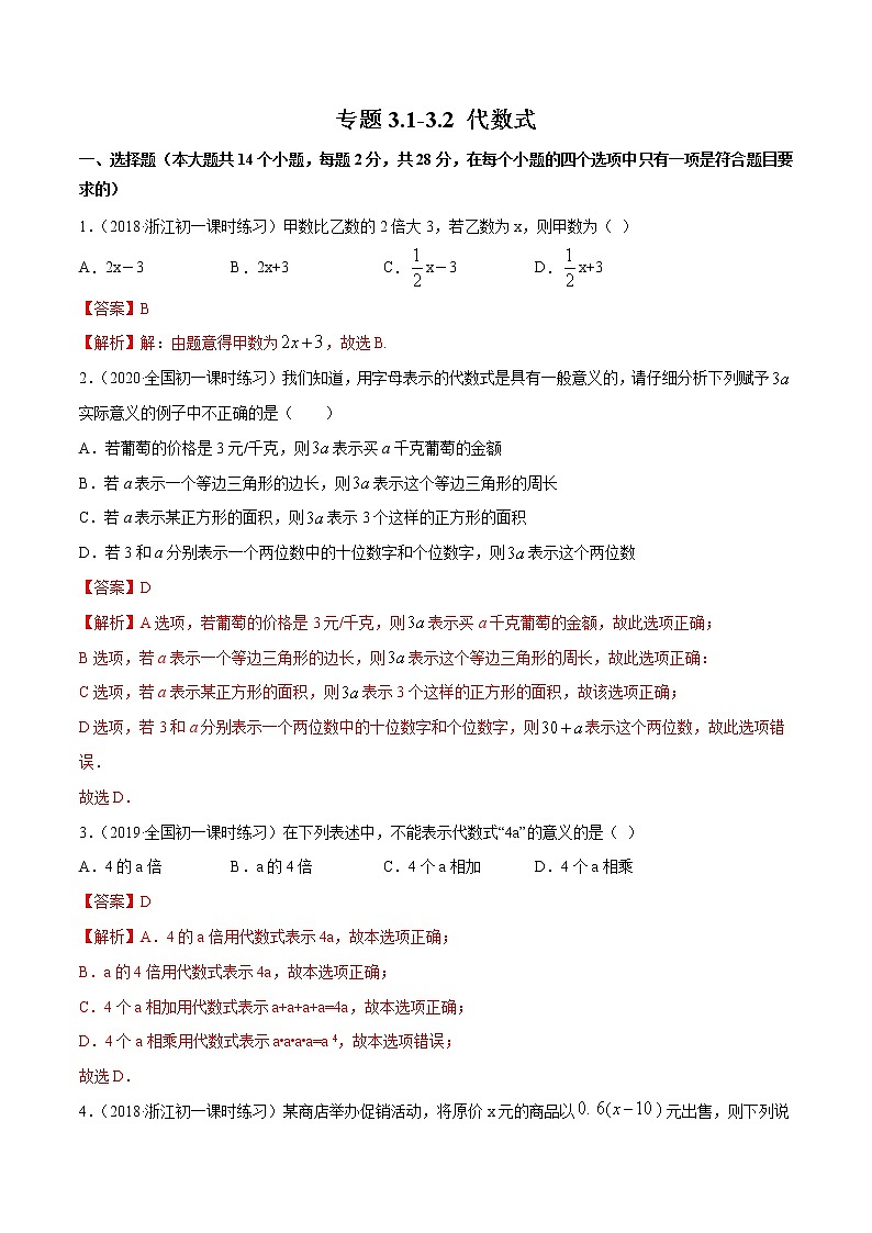 3.1-3.2 代数式-七年级上册同步 精讲+练习+测试(北师大版)01